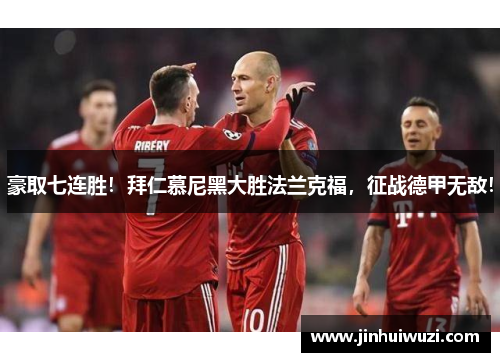 豪取七连胜！拜仁慕尼黑大胜法兰克福，征战德甲无敌！