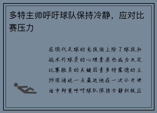 多特主帅呼吁球队保持冷静，应对比赛压力