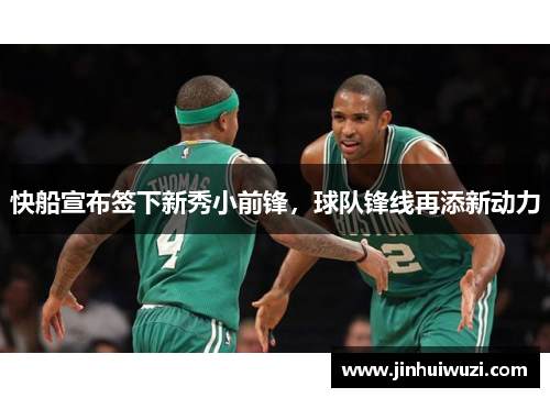 快船宣布签下新秀小前锋，球队锋线再添新动力