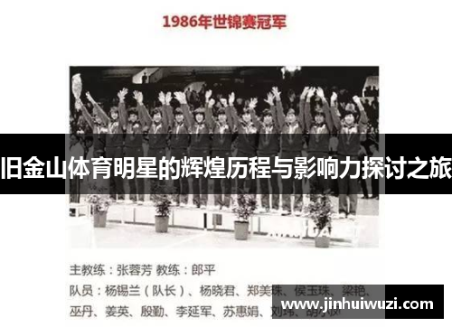 旧金山体育明星的辉煌历程与影响力探讨之旅