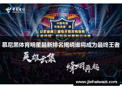 慕尼黑体育明星最新排名揭晓谁将成为最终王者