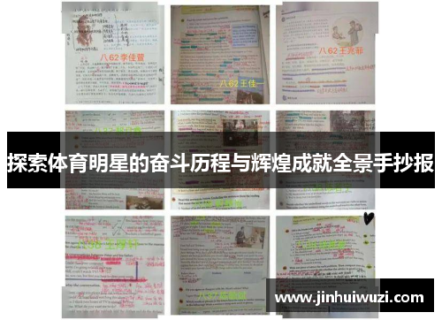 探索体育明星的奋斗历程与辉煌成就全景手抄报