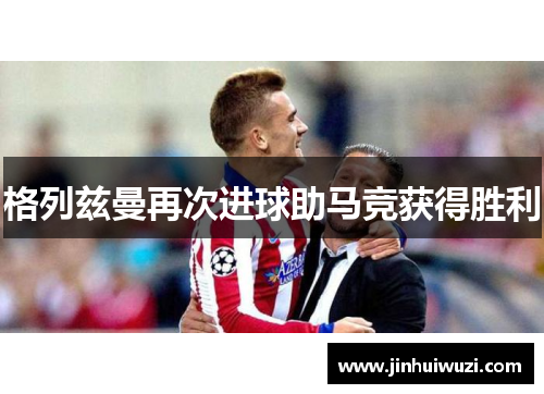 格列兹曼再次进球助马竞获得胜利