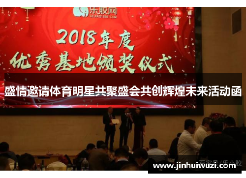 盛情邀请体育明星共聚盛会共创辉煌未来活动函