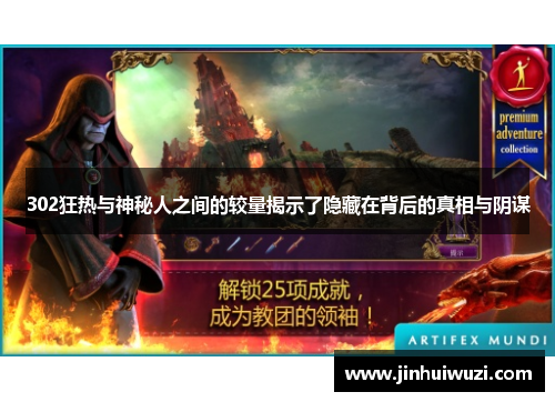 302狂热与神秘人之间的较量揭示了隐藏在背后的真相与阴谋