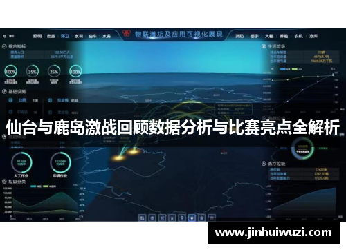仙台与鹿岛激战回顾数据分析与比赛亮点全解析