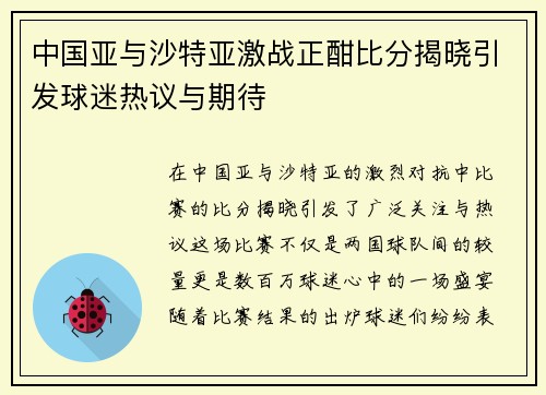 中国亚与沙特亚激战正酣比分揭晓引发球迷热议与期待