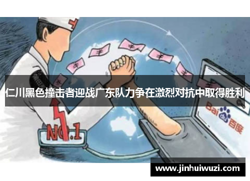 仁川黑色撞击者迎战广东队力争在激烈对抗中取得胜利
