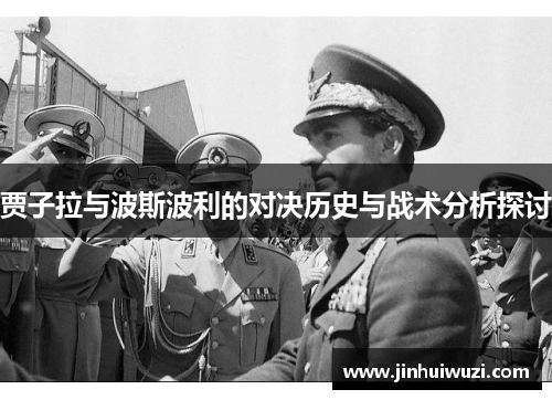 贾子拉与波斯波利的对决历史与战术分析探讨