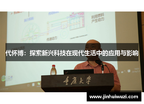 代怀博：探索新兴科技在现代生活中的应用与影响