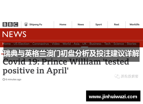 瑞典与英格兰澳门初盘分析及投注建议详解