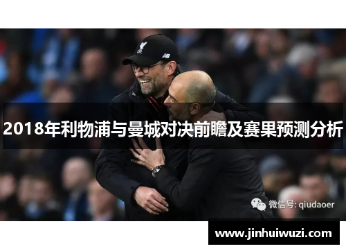 2018年利物浦与曼城对决前瞻及赛果预测分析