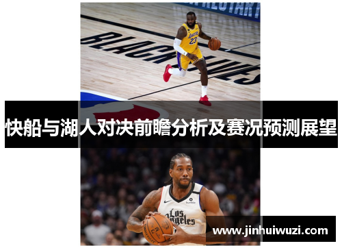 快船与湖人对决前瞻分析及赛况预测展望