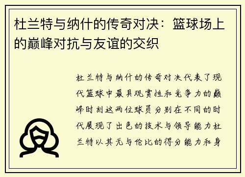 杜兰特与纳什的传奇对决：篮球场上的巅峰对抗与友谊的交织