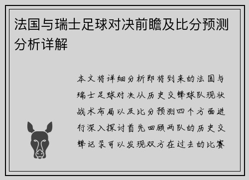 法国与瑞士足球对决前瞻及比分预测分析详解