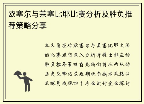 欧塞尔与莱塞比耶比赛分析及胜负推荐策略分享