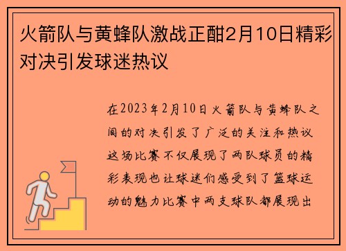 火箭队与黄蜂队激战正酣2月10日精彩对决引发球迷热议