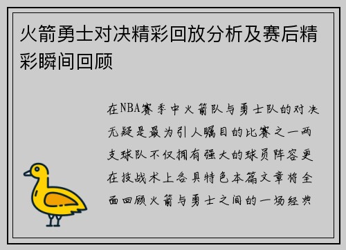 火箭勇士对决精彩回放分析及赛后精彩瞬间回顾