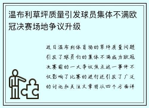温布利草坪质量引发球员集体不满欧冠决赛场地争议升级