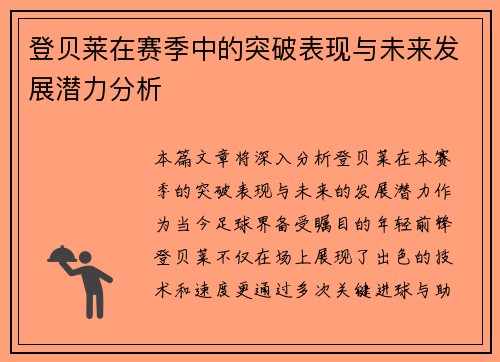 登贝莱在赛季中的突破表现与未来发展潜力分析