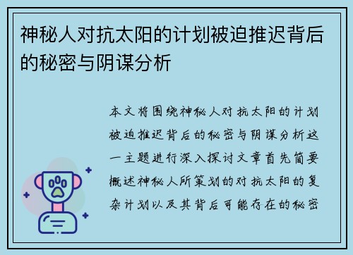 神秘人对抗太阳的计划被迫推迟背后的秘密与阴谋分析