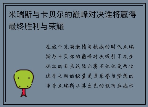 米瑞斯与卡贝尔的巅峰对决谁将赢得最终胜利与荣耀