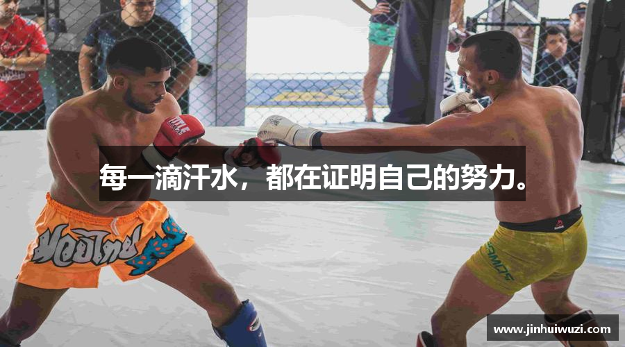 伟德体育国际每一滴汗水，都在证明自己的努力。